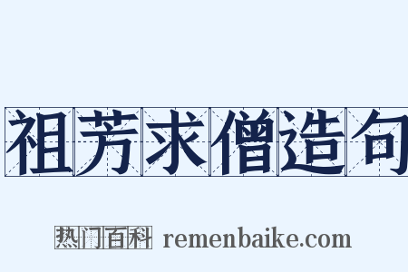 祖芳求僧造句是什么意思的图片
